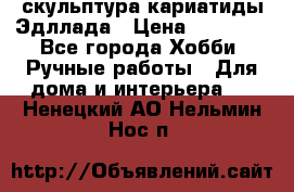 скульптура кариатиды Эдллада › Цена ­ 12 000 - Все города Хобби. Ручные работы » Для дома и интерьера   . Ненецкий АО,Нельмин Нос п.